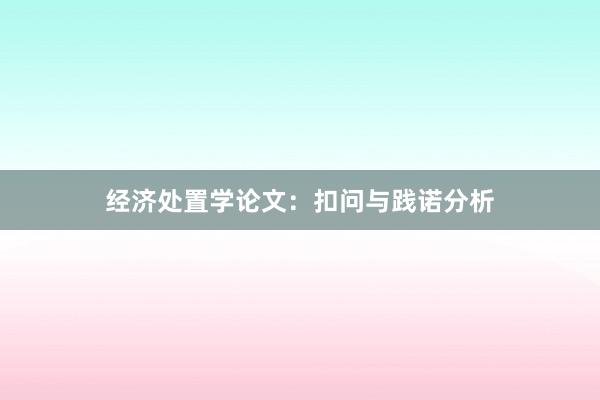 经济处置学论文：扣问与践诺分析