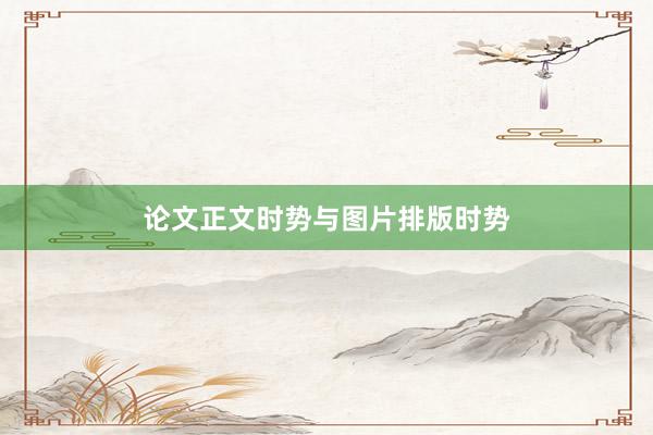 论文正文时势与图片排版时势