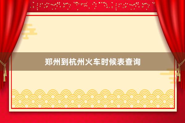 郑州到杭州火车时候表查询