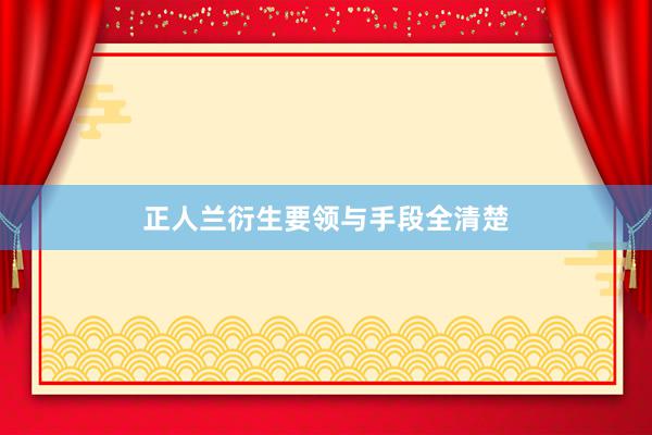 正人兰衍生要领与手段全清楚