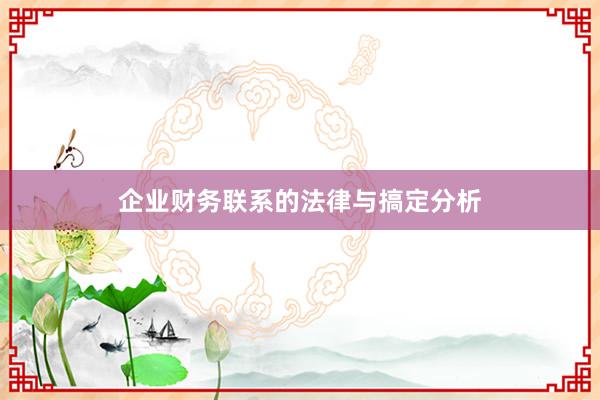 企业财务联系的法律与搞定分析