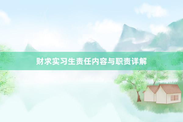 财求实习生责任内容与职责详解